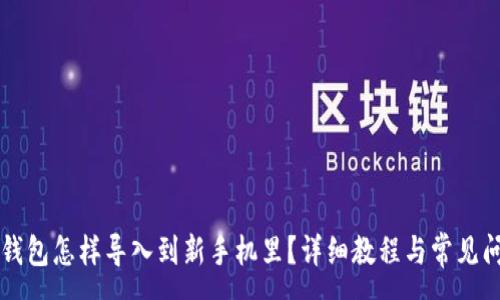 :
原来TP钱包怎样导入到新手机里？详细教程与常见问题解答