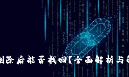 TP钱包删除后能否找回？全面解析与解决方案