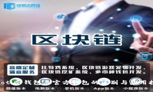 riaoti冷钱包与官方钱包的区别与应用探讨