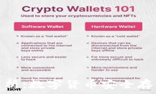   
冷钱包实时到账解析：数字货币安全存储与交易的新选择