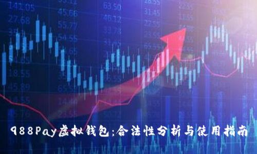 988Pay虚拟钱包：合法性分析与使用指南