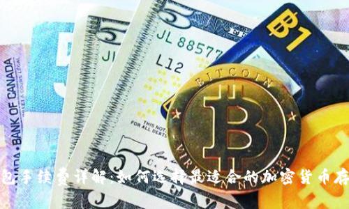 : 冷钱包手续费详解：如何选择最适合的加密货币存储方案