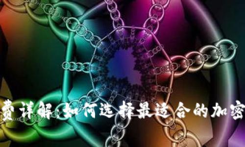 : 冷钱包手续费详解：如何选择最适合的加密货币存储方案