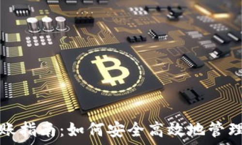  
冷钱包转账指南：如何安全高效地管理数字资产
