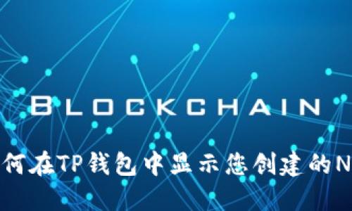 如何在TP钱包中显示您创建的NFT