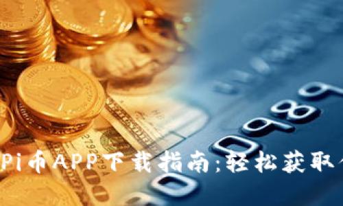 2023年最新Pi币APP下载指南：轻松获取你的虚拟货币