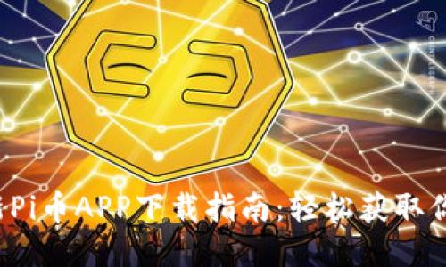 2023年最新Pi币APP下载指南：轻松获取你的虚拟货币