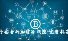 如何创建一个安全的加密