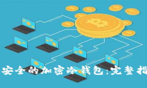 如何创建一个安全的加密冷钱包：完整指南与最佳实践