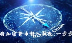 如何将加密货币转入钱包