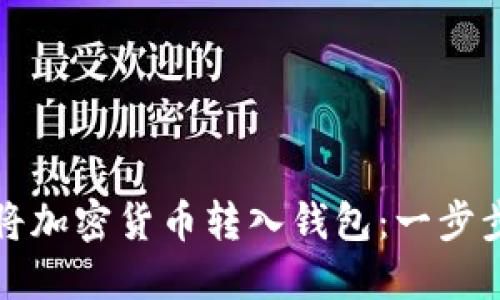 如何将加密货币转入钱包：一步步指南