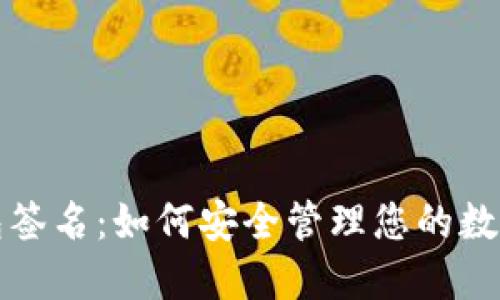 冷钱包签名：如何安全管理您的数字资产