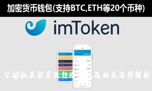 公安机关能否冻结冷钱包及相关法律解析