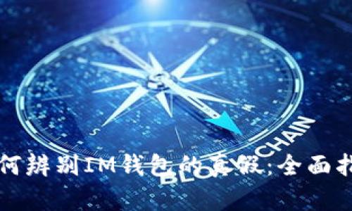 如何辨别IM钱包的真假：全面指南