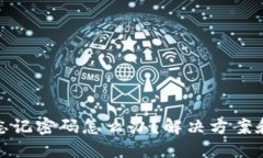 : 冷钱包忘记密码怎么办？