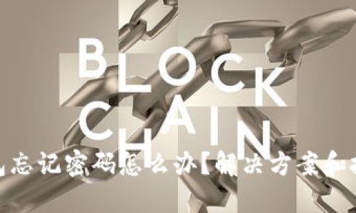 : 冷钱包忘记密码怎么办？解决方案和技巧详解