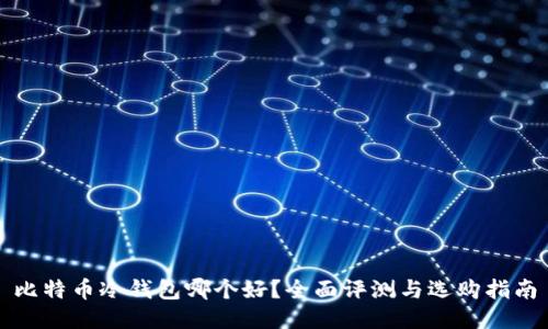 比特币冷钱包哪个好？全面评测与选购指南