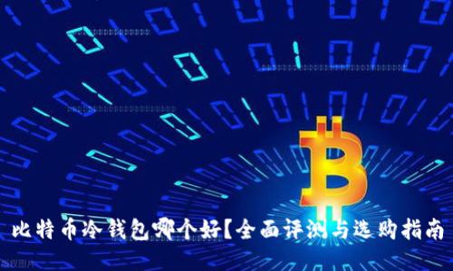 比特币冷钱包哪个好？全面评测与选购指南