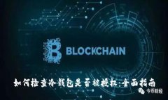 如何检查冷钱包是否被授