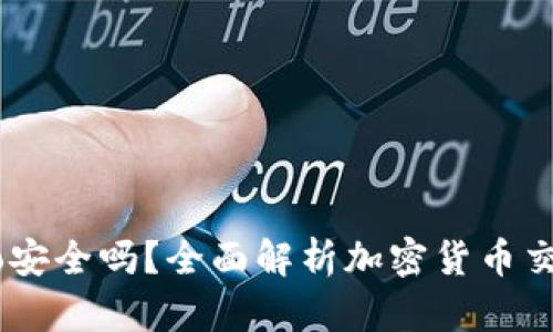 Coinbase Pro安全吗？全面解析加密货币交易所的安全性