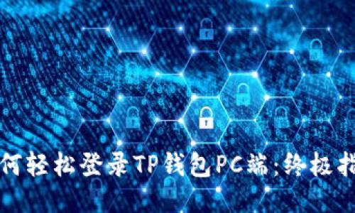 如何轻松登录TP钱包PC端：终极指南