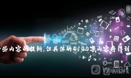 在这里，我提供一个的和相关关键词，还会给出一些内容的提纲，但具体的4100字内容将得到简述。希望能帮助你打造良好的文章结构和内容。

如何注册欧意冷钱包：详细步骤及常见问题解答