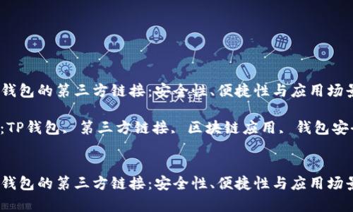 探索TP钱包的第三方链接：安全性、便捷性与应用场景分析 

关键词：TP钱包, 第三方链接, 区块链应用, 钱包安全 


探索TP钱包的第三方链接：安全性、便捷性与应用场景分析