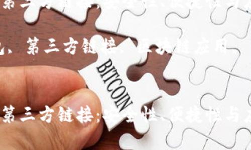 探索TP钱包的第三方链接：安全性、便捷性与应用场景分析 

关键词：TP钱包, 第三方链接, 区块链应用, 钱包安全 


探索TP钱包的第三方链接：安全性、便捷性与应用场景分析