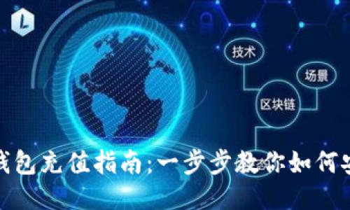 波宝冷钱包充值指南：一步步教你如何安全充值