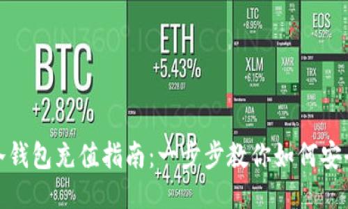 波宝冷钱包充值指南：一步步教你如何安全充值