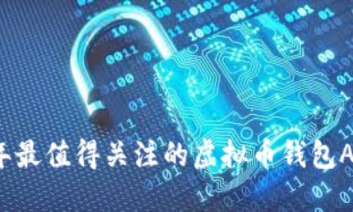 2023年最值得关注的虚拟币钱包APP推荐
