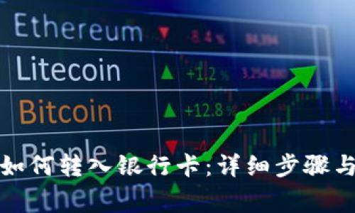 冷链钱包如何转入银行卡：详细步骤与注意事项