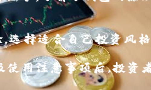   冷钱包的概念与优势解析 / 
 guanjianci 冷钱包, 加密货币, 数字资产, 钱包安全 /guanjianci 

什么是冷钱包？
冷钱包是加密货币存储的一种方式，它与互联网隔离，能够有效防止数字资产被黑客攻击或盗取。相较于热钱包（在线钱包），冷钱包的安全性更高，因其私钥不存储在联网设备上。这种方式通常适用于长期保存加密货币和大额投资者，确保资产的安全。

冷钱包的类型
冷钱包主要有两种形式：软件冷钱包和硬件冷钱包。软件冷钱包可以是存储在设备上的加密货币钱包，其私钥需要手动管理。硬件冷钱包则是一种专门设计的设备，用于存储加密货币私钥。这两种冷钱包各有其优缺点，投资者可以根据自己的需求选择最合适的方式。

为什么叫“冷钱包”？
“冷钱包”这个名称源于其与互联网的隔离状态。在金融领域，“冷”通常意味着不活跃或不参与市场活动，而“钱包”则是存储资产的工具。因此，冷钱包被用来形容那些不连接网络的存储方式。这种隔离性使得冷钱包在保护数字资产方面展示出了超强的防御能力，从而使其成为投资者保护资产的首选工具。

冷钱包的优势
冷钱包最显著的优势就是安全性。由于没有网络连接，冷钱包不会受到黑客攻击与网络漏洞的影响。此外，冷钱包通常还具备其他的安全功能，比如备份和恢复选项。相较于热钱包，冷钱包可以有效降低因网络安全问题而导致的资产损失。

冷钱包的使用场景
冷钱包适合于长期大额投资者存储不经常变动的资产。如果投资者计划长期持有某种加密货币，而不是频繁交易，那么冷钱包是一个理想的选择。此外，冷钱包也适用于希望加强资产安全的普通投资者，尤其是对于新手来说，了解冷钱包的使用方法和意义，将有助于保护他们的数字资产。

冷钱包的劣势
虽然冷钱包安全性高，但它也存在一些劣势。例如，当用户需要进行频繁交易时，取现和转账可能会变得繁琐且耗时。此外，冷钱包的使用要求用户具备一定的技术知识，以便安全地管理私钥和执行交易。对于新手而言，冷钱包的学习曲线可能比较陡峭。

冷钱包的未来发展
随着加密货币行业的发展，冷钱包技术也在不断演变。未来，可能会出现更便捷的冷钱包解决方案，以吸引更多的用户使用。同时，随着区块链技术的进步和金融法规的完善，冷钱包的应用场景和功能也将会不断扩展。

常见问题解答

问题一：冷钱包和热钱包的区别？
冷钱包与热钱包最大的区别在于它们的连接性。热钱包是与互联网连接的在线钱包，适合频繁交易和小额支付，它们可能会被黑客攻击；而冷钱包则是离线存储，因此能提供更强的安全保护，但不适合日常交易。

h4热钱包的优缺点/h4
热钱包的优点在于易于使用，用户可以在任何时候随时访问自己的资产，非常适合日常交易。然而，它的缺点是安全性较低，容易受到黑客攻击。

h4冷钱包的优缺点/h4
冷钱包的优点在于极高的安全性，可以有效防止黑客的攻击，适合长期持有资产。但缺点是操作起来不如热钱包方便，且取现时可能较为耗时。

问题二：使用冷钱包需要注意什么？
在使用冷钱包时，用户需要注意以下几点：首先，确保备份钱包的私钥和恢复助记词，防止丢失；其次，将冷钱包存储在安全地点，避免物理损坏或被盗；最后，定期检查设备是否正常，并保持更新，以确保钱包的安全性。

问题三：冷钱包适合哪些人群？
冷钱包适合那些长期持有加密货币的投资者，或者是希望将大量资产进行安全存储的人群。对于频繁交易的用户，热钱包或许更合适；而对于新手，了解冷钱包的原理和使用方法有助于更好地保护个人资产。

问题四：如何选择适合自己的冷钱包？
选择冷钱包时，需要考虑多个因素，包括安全性、使用便捷性、支持的币种等。用户应该根据自己的需求进行评估，查阅网上的评价和使用体验，选择适合自己投资风格的冷钱包。

综上所述，冷钱包是加密货币安全存储的重要工具，它在保护数字资产方面发挥着不可替代的作用。在了解了冷钱包的基本概念、优缺点以及使用注意事项后，投资者可以更科学地选择和运用冷钱包，确保他们的数字资产得到最好的保护。