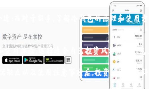   冷钱包的概念与优势解析 / 
 guanjianci 冷钱包, 加密货币, 数字资产, 钱包安全 /guanjianci 

什么是冷钱包？
冷钱包是加密货币存储的一种方式，它与互联网隔离，能够有效防止数字资产被黑客攻击或盗取。相较于热钱包（在线钱包），冷钱包的安全性更高，因其私钥不存储在联网设备上。这种方式通常适用于长期保存加密货币和大额投资者，确保资产的安全。

冷钱包的类型
冷钱包主要有两种形式：软件冷钱包和硬件冷钱包。软件冷钱包可以是存储在设备上的加密货币钱包，其私钥需要手动管理。硬件冷钱包则是一种专门设计的设备，用于存储加密货币私钥。这两种冷钱包各有其优缺点，投资者可以根据自己的需求选择最合适的方式。

为什么叫“冷钱包”？
“冷钱包”这个名称源于其与互联网的隔离状态。在金融领域，“冷”通常意味着不活跃或不参与市场活动，而“钱包”则是存储资产的工具。因此，冷钱包被用来形容那些不连接网络的存储方式。这种隔离性使得冷钱包在保护数字资产方面展示出了超强的防御能力，从而使其成为投资者保护资产的首选工具。

冷钱包的优势
冷钱包最显著的优势就是安全性。由于没有网络连接，冷钱包不会受到黑客攻击与网络漏洞的影响。此外，冷钱包通常还具备其他的安全功能，比如备份和恢复选项。相较于热钱包，冷钱包可以有效降低因网络安全问题而导致的资产损失。

冷钱包的使用场景
冷钱包适合于长期大额投资者存储不经常变动的资产。如果投资者计划长期持有某种加密货币，而不是频繁交易，那么冷钱包是一个理想的选择。此外，冷钱包也适用于希望加强资产安全的普通投资者，尤其是对于新手来说，了解冷钱包的使用方法和意义，将有助于保护他们的数字资产。

冷钱包的劣势
虽然冷钱包安全性高，但它也存在一些劣势。例如，当用户需要进行频繁交易时，取现和转账可能会变得繁琐且耗时。此外，冷钱包的使用要求用户具备一定的技术知识，以便安全地管理私钥和执行交易。对于新手而言，冷钱包的学习曲线可能比较陡峭。

冷钱包的未来发展
随着加密货币行业的发展，冷钱包技术也在不断演变。未来，可能会出现更便捷的冷钱包解决方案，以吸引更多的用户使用。同时，随着区块链技术的进步和金融法规的完善，冷钱包的应用场景和功能也将会不断扩展。

常见问题解答

问题一：冷钱包和热钱包的区别？
冷钱包与热钱包最大的区别在于它们的连接性。热钱包是与互联网连接的在线钱包，适合频繁交易和小额支付，它们可能会被黑客攻击；而冷钱包则是离线存储，因此能提供更强的安全保护，但不适合日常交易。

h4热钱包的优缺点/h4
热钱包的优点在于易于使用，用户可以在任何时候随时访问自己的资产，非常适合日常交易。然而，它的缺点是安全性较低，容易受到黑客攻击。

h4冷钱包的优缺点/h4
冷钱包的优点在于极高的安全性，可以有效防止黑客的攻击，适合长期持有资产。但缺点是操作起来不如热钱包方便，且取现时可能较为耗时。

问题二：使用冷钱包需要注意什么？
在使用冷钱包时，用户需要注意以下几点：首先，确保备份钱包的私钥和恢复助记词，防止丢失；其次，将冷钱包存储在安全地点，避免物理损坏或被盗；最后，定期检查设备是否正常，并保持更新，以确保钱包的安全性。

问题三：冷钱包适合哪些人群？
冷钱包适合那些长期持有加密货币的投资者，或者是希望将大量资产进行安全存储的人群。对于频繁交易的用户，热钱包或许更合适；而对于新手，了解冷钱包的原理和使用方法有助于更好地保护个人资产。

问题四：如何选择适合自己的冷钱包？
选择冷钱包时，需要考虑多个因素，包括安全性、使用便捷性、支持的币种等。用户应该根据自己的需求进行评估，查阅网上的评价和使用体验，选择适合自己投资风格的冷钱包。

综上所述，冷钱包是加密货币安全存储的重要工具，它在保护数字资产方面发挥着不可替代的作用。在了解了冷钱包的基本概念、优缺点以及使用注意事项后，投资者可以更科学地选择和运用冷钱包，确保他们的数字资产得到最好的保护。