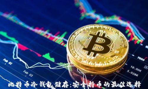 
比特币冷钱包储存：安全持币的最佳选择