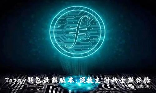 Topay钱包最新版本：便捷支付的全新体验
