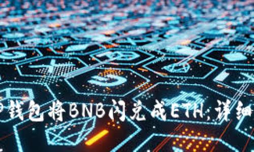 如何通过TP钱包将BNB闪兑成ETH：详细步骤与指南