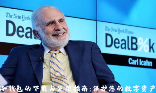 硬件冷钱包的下载与使用指南:保护您的数字资产安全