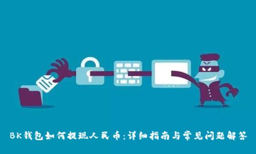 BK钱包如何提现人民币：详细指南与常见问题解答