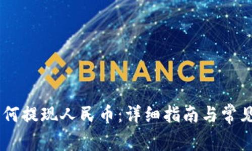 BK钱包如何提现人民币：详细指南与常见问题解答