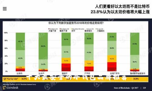 十大最安全的冷钱包品牌推荐