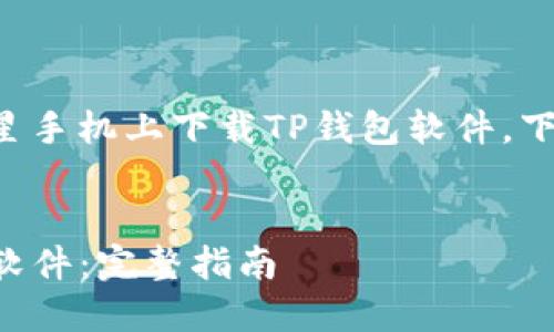 为了帮助您尽快了解如何在三星手机上下载TP钱包软件，下面是符合推广的和相关关键词。


三星手机用户如何下载TP钱包软件：完整指南