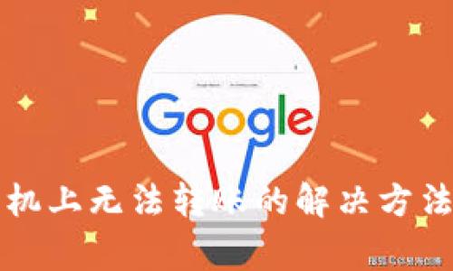 TP钱包在苹果手机上无法转账的解决方法与常见问题解析