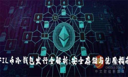 FIL币冷钱包发行全解析：安全存储与使用指南