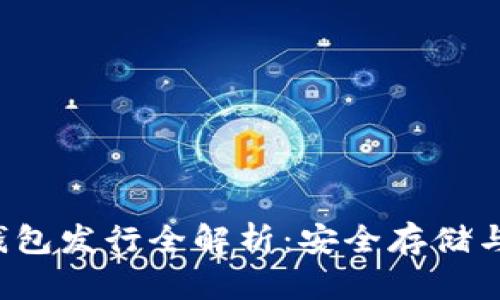 FIL币冷钱包发行全解析：安全存储与使用指南