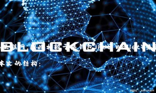 冷钱包（Cold Wallet）是数字货币领域中一种对私钥进行离线存储的安全措施。冷钱包的主要优势在于其不连接互联网，因此相较于热钱包（Hot Wallet）来说，冷钱包在防范黑客攻击和盗窃方面具备更高的安全性。冷钱包通常用于存储大量的数字资产，适合长期持有。 

在本文中，我们将围绕“CWC冷钱包”的概念，详细探讨其含义、功能以及其在数字货币投资中的应用价值。以下是本文的结构：

CWC冷钱包：数字资产安全存储的最佳选择