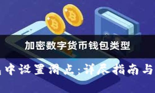 如何在TP钱包中设置滑点：详尽指南与常见问题解答