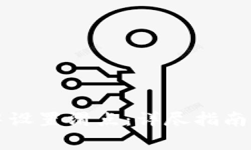 如何在TP钱包中设置滑点：详尽指南与常见问题解答