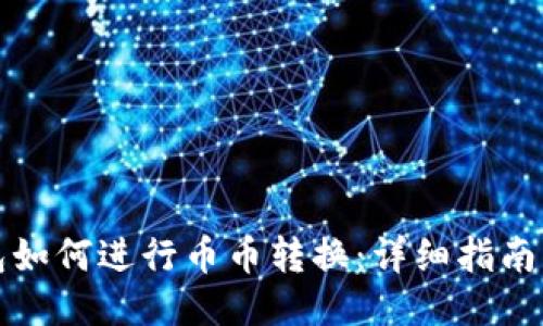 冷钱包如何进行币币转换：详细指南与技巧