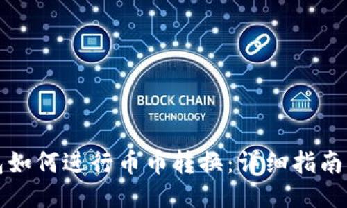 冷钱包如何进行币币转换：详细指南与技巧